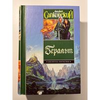 Анджей Сапковский Геральт // Серия: Библиотека фантастики