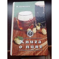 Довгань . Книга о пиве