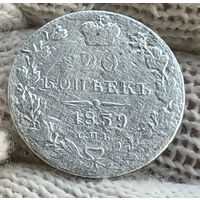 20 копеек 1839 СПБ НГ