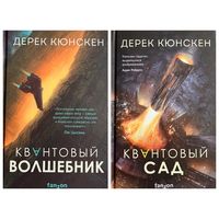 Дерек Кюнскен Квантовый волшебник. Квантовый сад