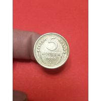 5 копеек 1955г (1)