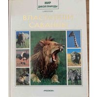 Властители саванны.