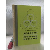 Дефекты кристаллического строения металлов