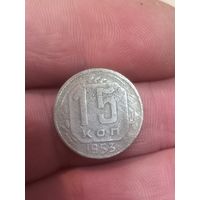 15 копеек 1953