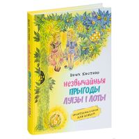 Самовывоз!!! Незвычайныя прыгоды Луізы і Лоты. Почтой не высылаю.