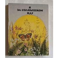Я за солнышком иду: Кн. для внеклас. чтения по природоведению в нач. кл. Сост. В. М. Вдовиченко, В. И. Дебалтовская. 1985