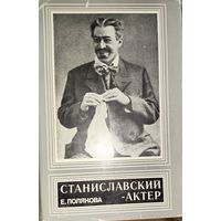 РЕДКОСТЬ!  СТАНИСЛАВСКИЙ-АКТЕР.  Е.Полякова. М., 1972.  Для коллекционеров и любителей редких изданий
