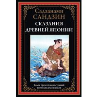 Сказания Древней Японии. Более 300 иллюстраций японских художников