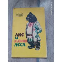 Лис и хозяин леса