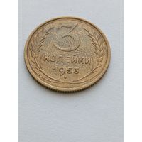 3 копейки 1953