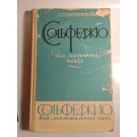 А. Писаревский  Сольфеджио для музыкальных школ 1963г 26х17 см