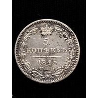 5 копеек 1845