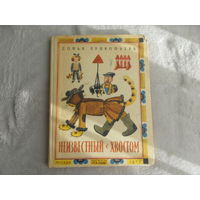 Прокофьева С. Неизвестный с хвостом. Рисунки Ю. Молоканова. Повесть-сказка. М. Малыш. 1977г.