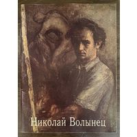 Волынец Н.П.Белорусская живопись.