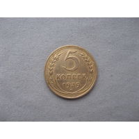СССР 5 копеек 1939 год