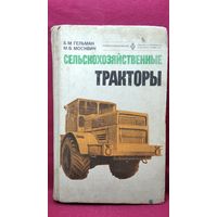Б.М. Гельман и др.  Сельскохозяйственные тракторы
