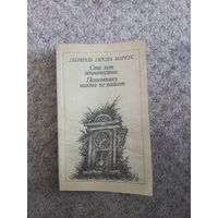 Габриэль Гарсиа Маркес "Сто лет одиночества", "Полковнику никто не пишет"