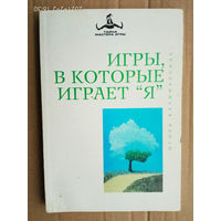 Калинаускас И. Игры, в которые играет Я. /Серия: Тайна Мастера Игры  2002г.