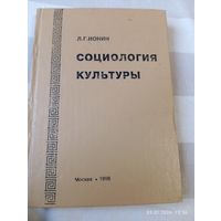 Социология культуры. Ионин Л. Редкая
