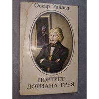 Оскар Уайльд "Портрет Дориана Грея"