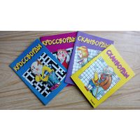 Сканворды. Кроссворды.  Комплект 4 шт.