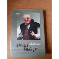 ЖЗЛБ.Мiхаiл Фiнберг. Маэстра.\053