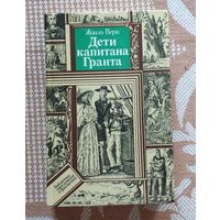 Жюль Верн. Дети капитана Гранта Серия ПФ: Библиотека приключений и фантастики