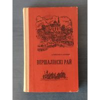 Аляксей Карпюк. Вершалінскі рай