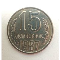 15 копеек 1987. СССР.