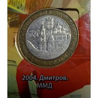 10 рублей 2004 Дмитров.ММД