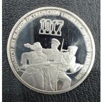 3 рубля 1987 70 лет Великой Октябрьской Социалистической Революции