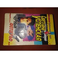 Светлана Успенская Черный фотограф