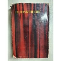 Леопольд Антонович Сулержицкий "Повести и рассказы. Статьи и заметки о театре. Переписка. Воспоминания о Л.А.Сулержицком"