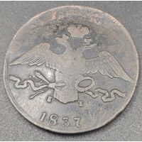 10 копеек 1837 года ЕМ/КТ. Биткин: 473