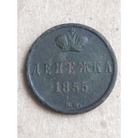 Денежка 1855  (17АЛ1") Смотрите мои лоты