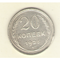 20 копеек 1924 г.