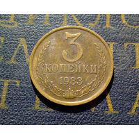 3 копейки 1983 СССР #19