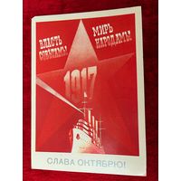 Открытка Слава Октябрю. Художник Б. Скрябин  1986 год. Подписана!