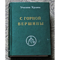 С горной вершины. Учение Храма.