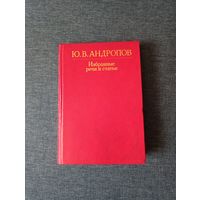 Книга. Избранные речи и статьи.