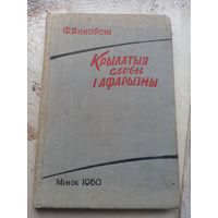 Янковский Крылатыя слова и афоризмы 1960 г.