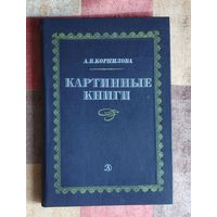 А. Корнилова. Картинные книги