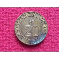 Жетон министерства торговли СССР. Торговый 20.