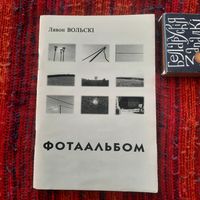 Л.Вольскі Фотаальбом, Мінск 2000г. (з аўтографам)