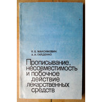 Прописывание, несовместимость и побочное действие лекарственных средств