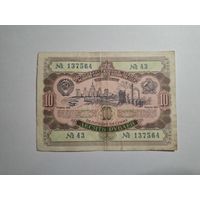 Облигация СССР 10 рублей 1952 43 серия