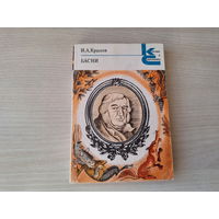 Басни - Крылов - рис. Чижиков 1983