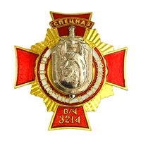ВВ МВД. Спецназ в/ч 3214 "За отличную службу"