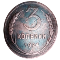 Союз Советских Социалистических Республик. 3 копейки 1924 (гладкий гурт).