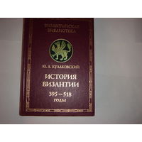 Ю.А.Кулаковский.История Византии. 395-518 годы. Византийская библиотека.